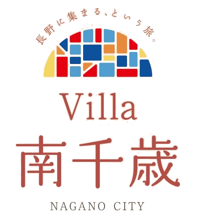 Villa 南千歳 ロゴ　長野に集まる、という旅。